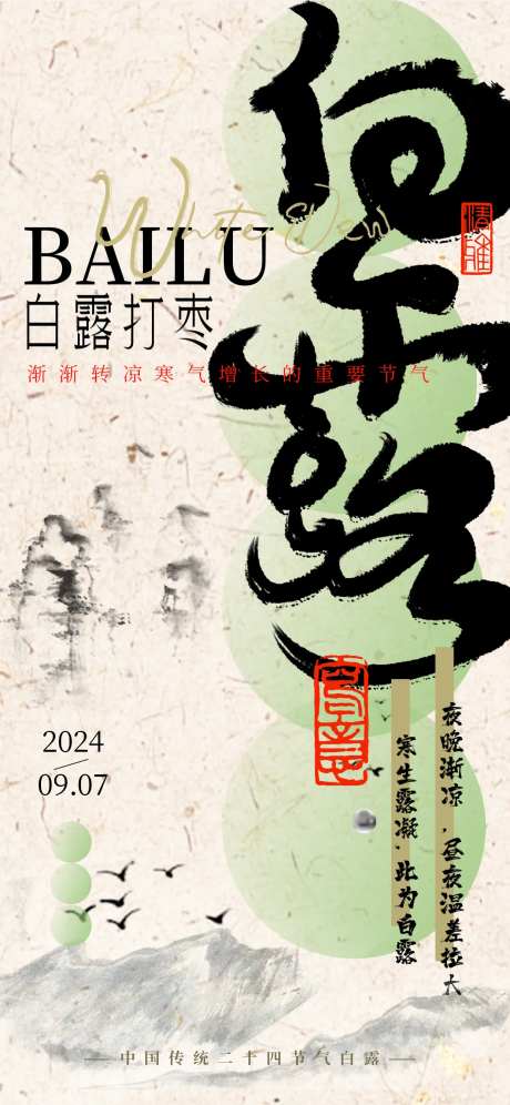 中国风毛笔涂鸦白露海报-采灵感-https://www.cailinggan.com/