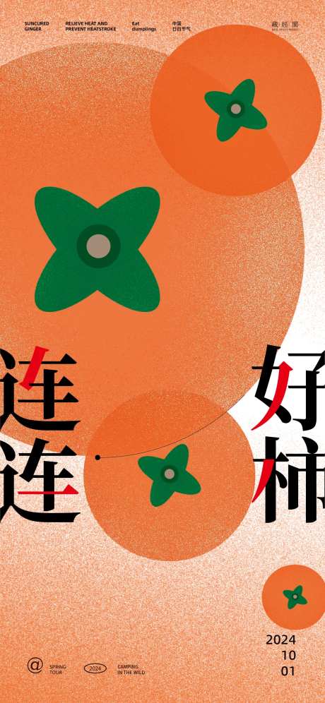 柿子插画噪点海报-采灵感-https://www.cailinggan.com/