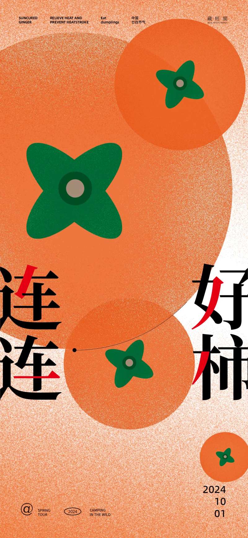 柿子插画噪点海报-采灵感-cailinggan.com