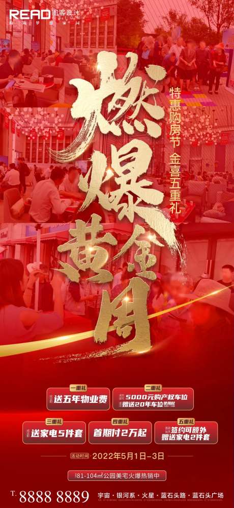 燃爆黄金周地产海报-采灵感-https://www.cailinggan.com/