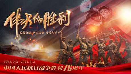 抗战胜利纪念日海报-采灵感-https://www.cailinggan.com/