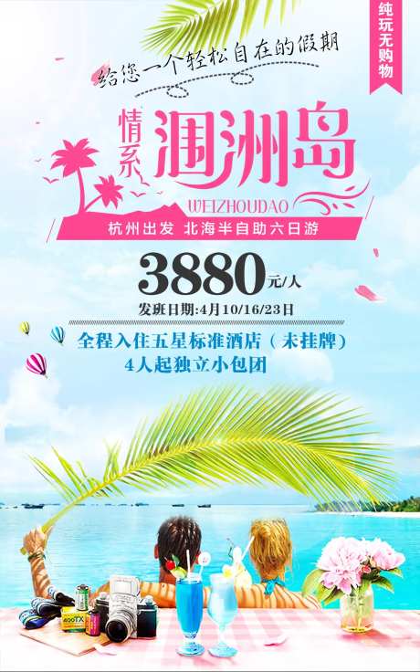涠洲岛旅游海报-采灵感-https://www.cailinggan.com/