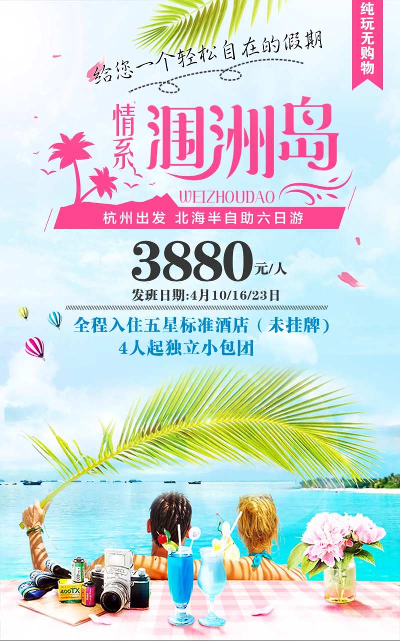 涠洲岛旅游海报-采灵感-cailinggan.com