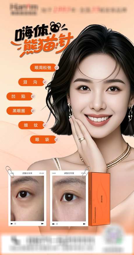医美嗨体熊猫针海报-采灵感-https://www.cailinggan.com/