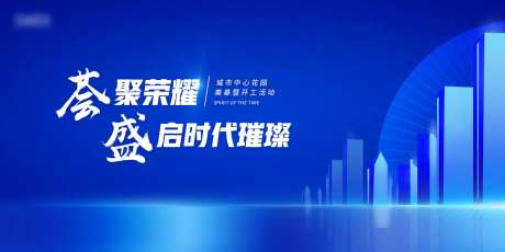 地产奠基主视觉背景板-采灵感-https://www.cailinggan.com/