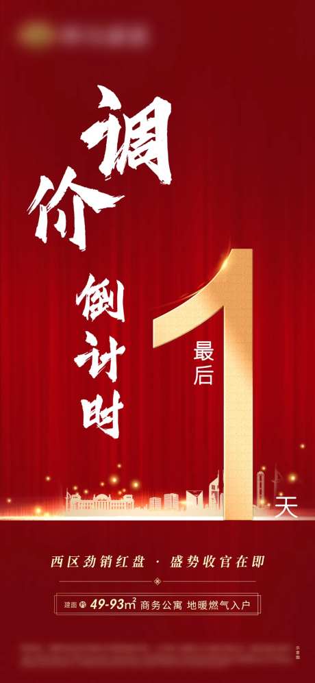 地产调价倒计时微信单图-采灵感-https://www.cailinggan.com/