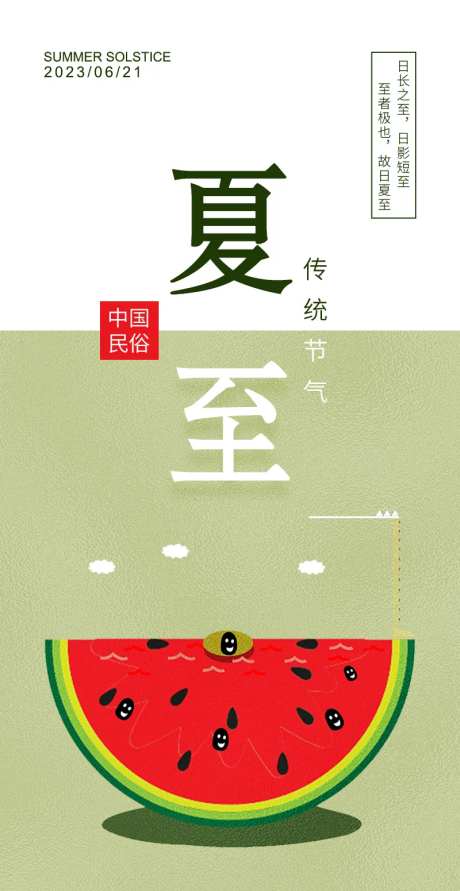 清爽夏至海报-采灵感-https://www.cailinggan.com/