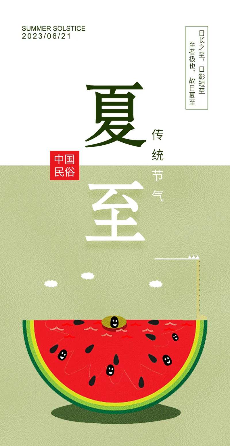 清爽夏至海报-采灵感-cailinggan.com