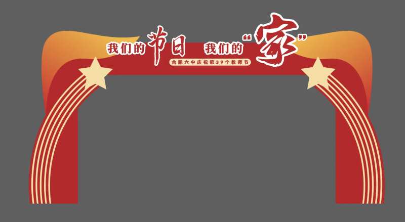 教师节校庆十四岁生日门头龙门架打卡点-采灵感-cailinggan.com