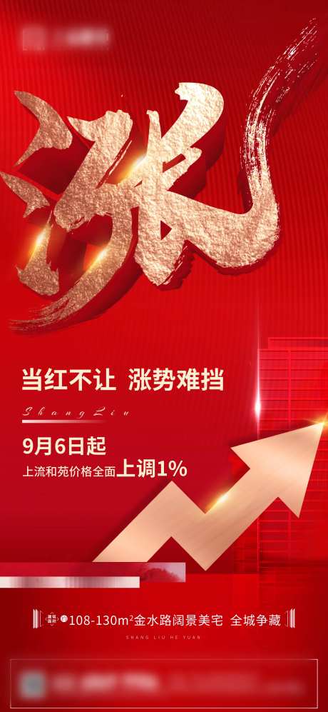 红色质感涨价热销刷屏海报-采灵感-https://www.cailinggan.com/