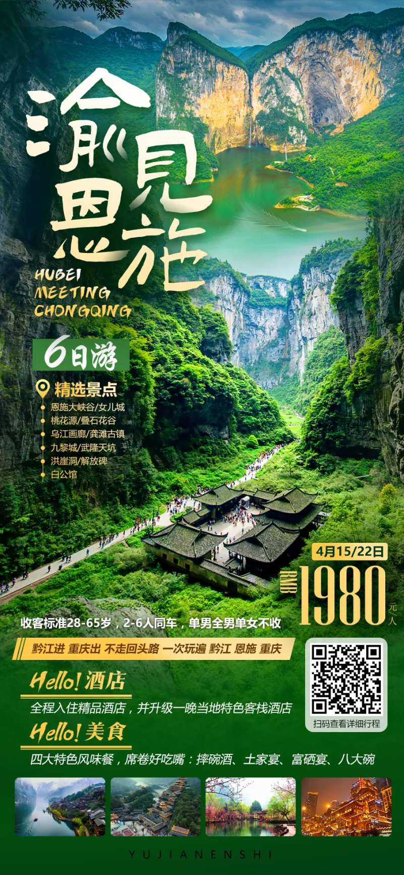 四川恩施大峡谷千户苗寨海报-采灵感-cailinggan.com