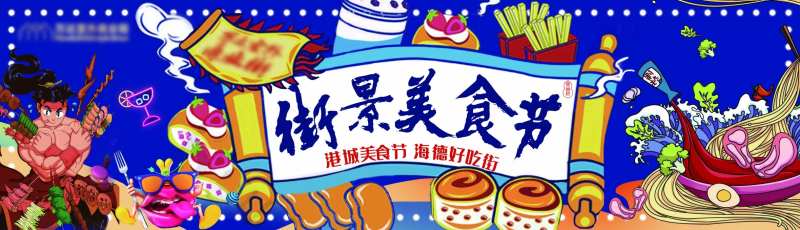 商业美食节活动展板-采灵感-cailinggan.com