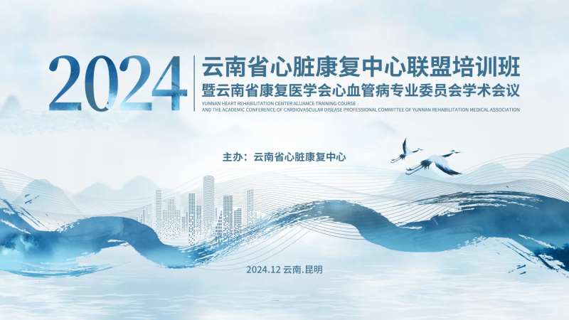 心脏康复中心联盟培训班-采灵感-cailinggan.com