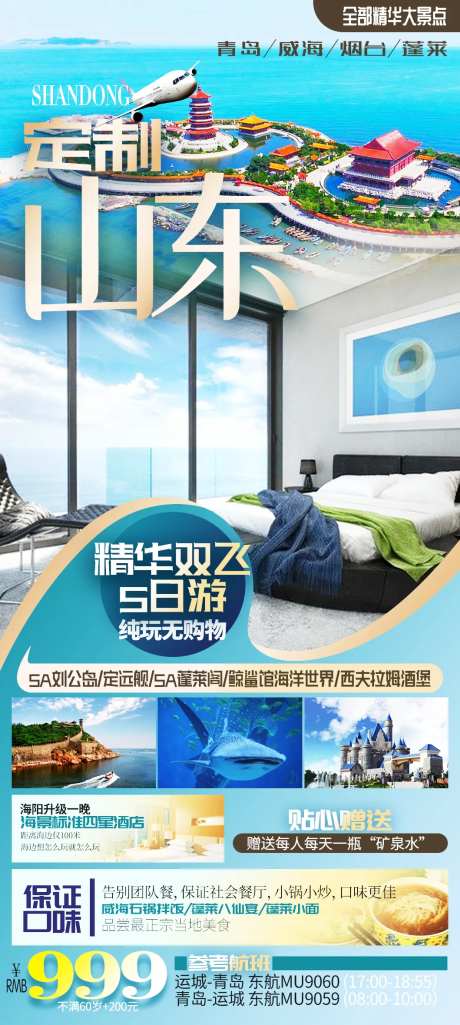 山东海边度假旅游海报-采灵感-https://www.cailinggan.com/