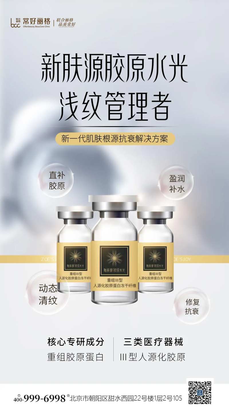 新肤源胶原水光海报-采灵感-cailinggan.com