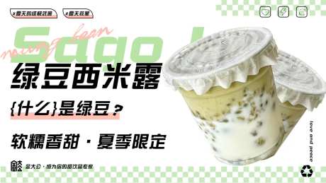 绿豆西米露banner-采灵感-https://www.cailinggan.com/