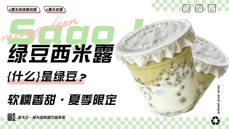 绿豆西米露banner-采灵感-cailinggan.com