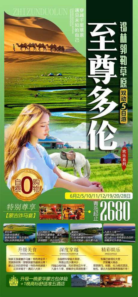 至尊多伦草原旅游海报-采灵感-https://www.cailinggan.com/