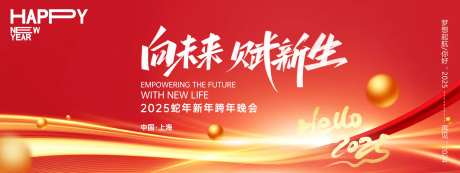 向未来赋新生2025年会主画面-采灵感-https://www.cailinggan.com/