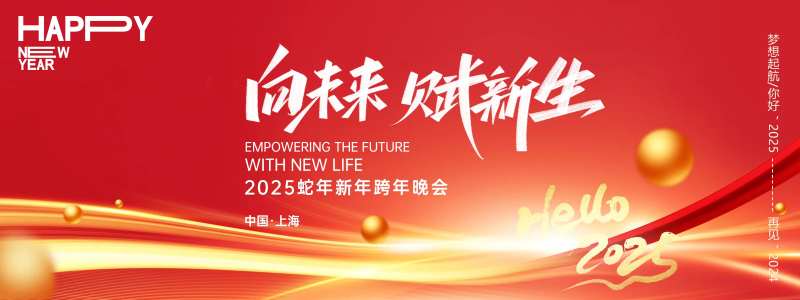 向未来赋新生2025年会主画面-采灵感-cailinggan.com