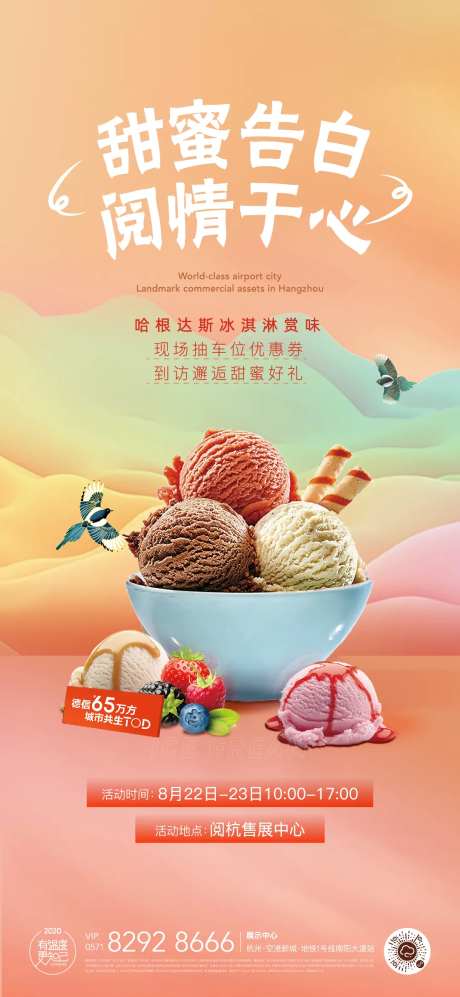 哈根达斯冰淇淋活动海报-采灵感-https://www.cailinggan.com/