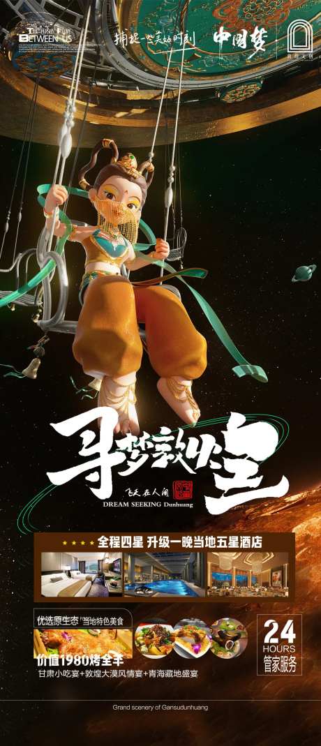 寻梦敦煌旅游海报-采灵感-https://www.cailinggan.com/