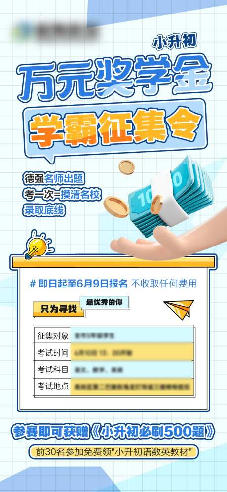 小升初奖学金学霸征集令海报-采灵感-https://www.cailinggan.com/