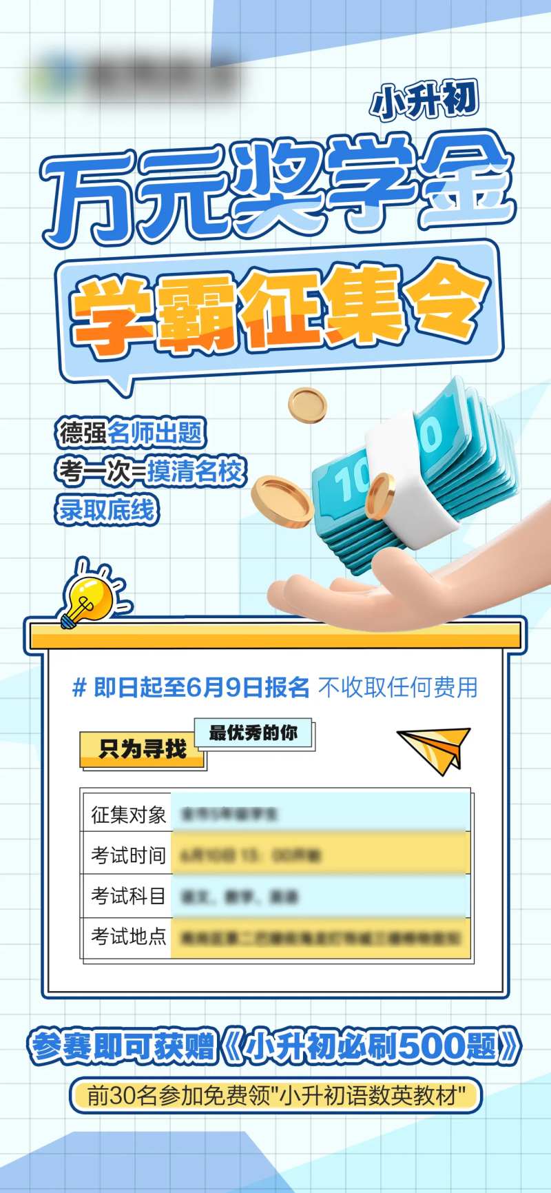 小升初奖学金学霸征集令海报-采灵感-cailinggan.com