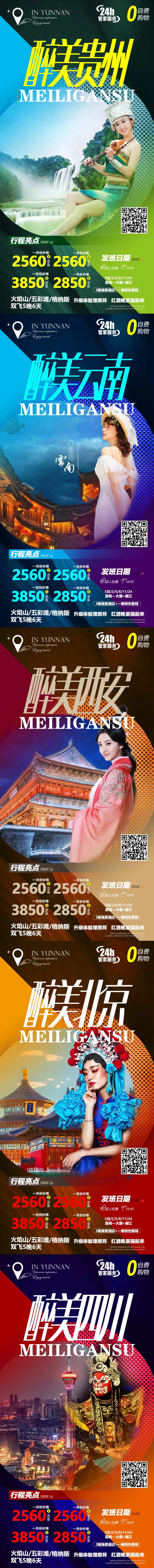 贵州云南西安北京四川系列旅游海报-采灵感-cailinggan.com