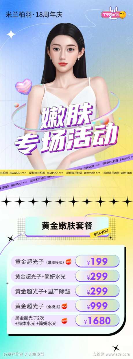 医美嫩肤专场活动促销海报-采灵感-https://www.cailinggan.com/