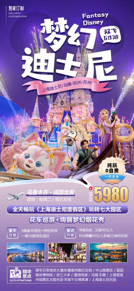上海迪士尼旅游海报-采灵感-https://www.cailinggan.com/