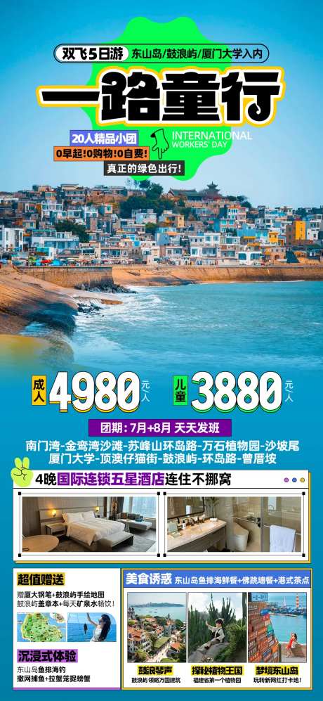 一路童行厦门旅游海报-采灵感-https://www.cailinggan.com/