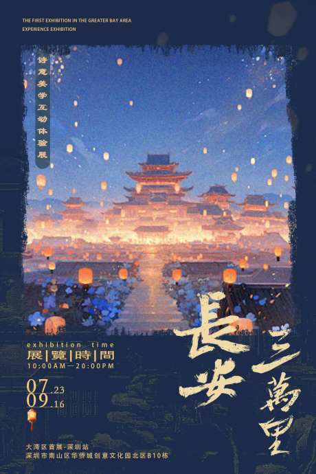长安三万里体验展-采灵感-https://www.cailinggan.com/