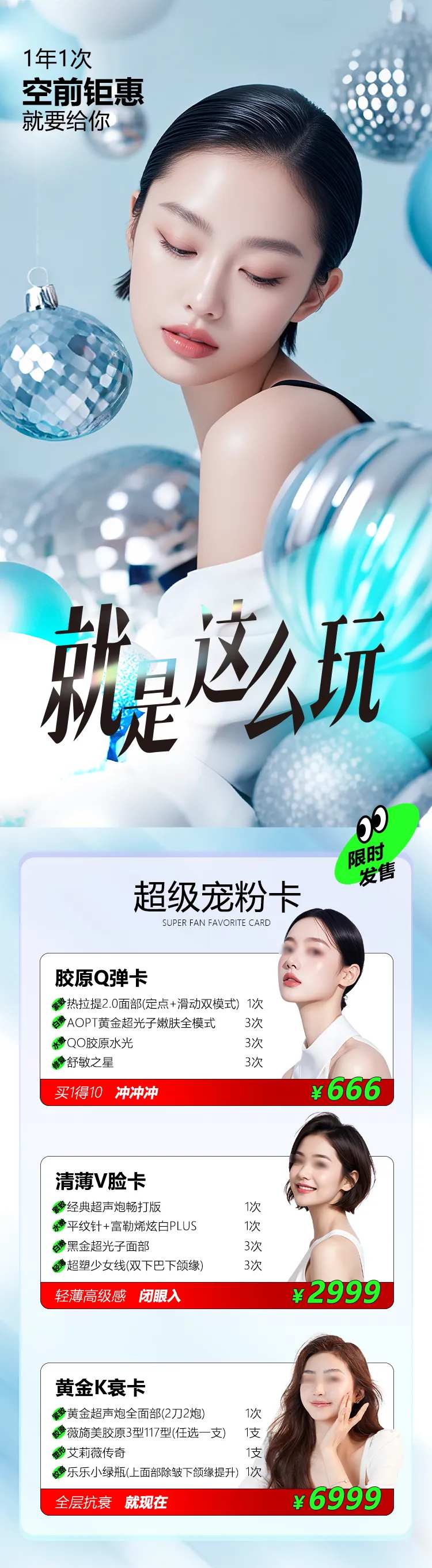 医美抗衰美白宠粉卡长图-采灵感-cailinggan.com