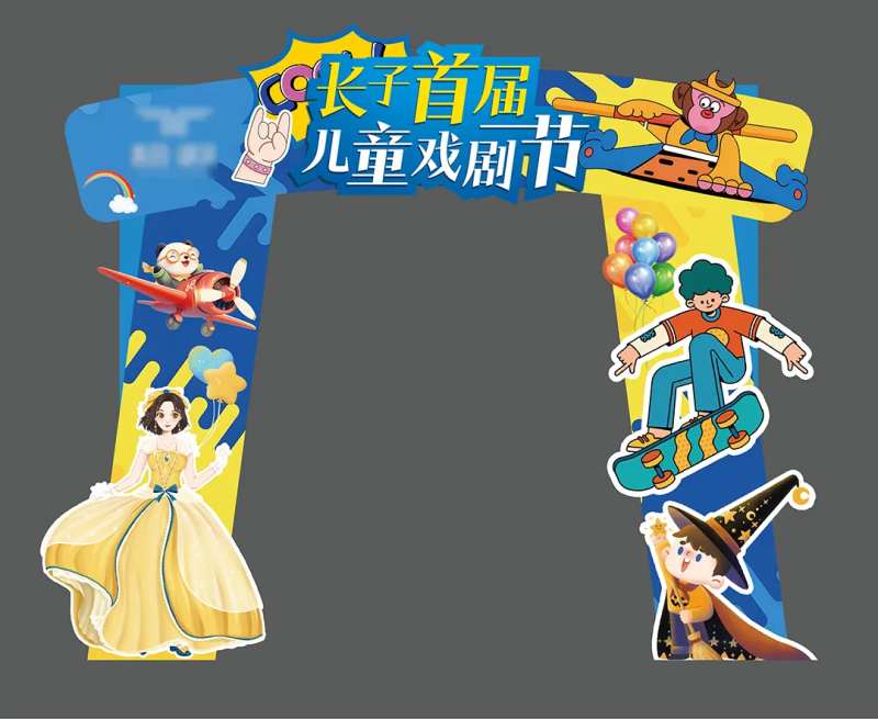 儿童剧活动异形拱门-采灵感-cailinggan.com