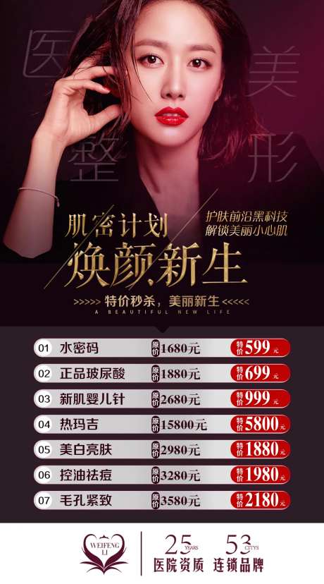 医美整形焕颜新生海报-采灵感-https://www.cailinggan.com/