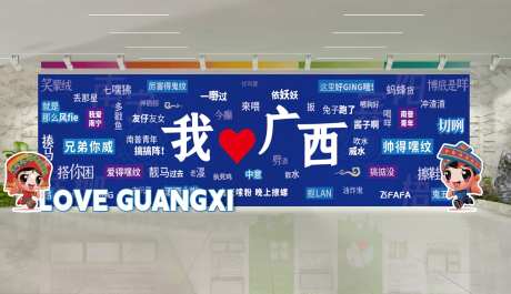 广西方言打卡墙-采灵感-https://www.cailinggan.com/