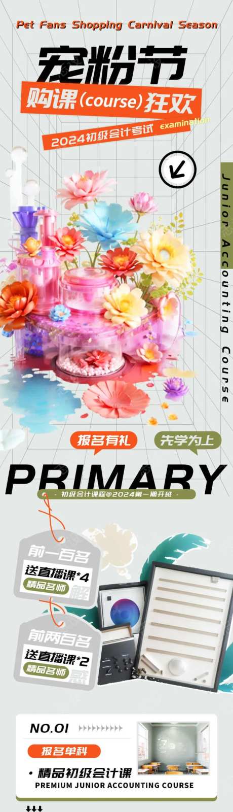 宠粉购课狂欢节初级会计课程长图-采灵感-https://www.cailinggan.com/