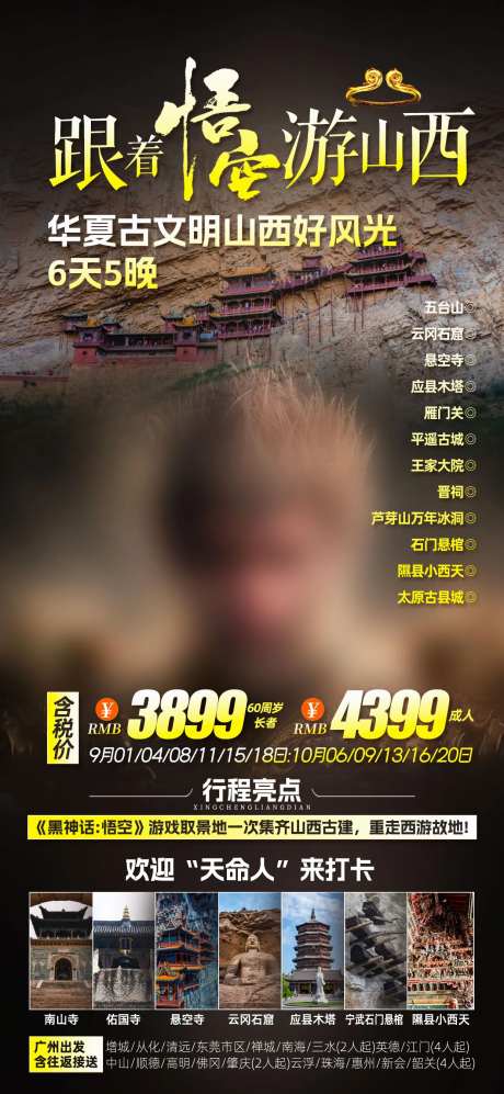 悟空游山西-采灵感-https://www.cailinggan.com/