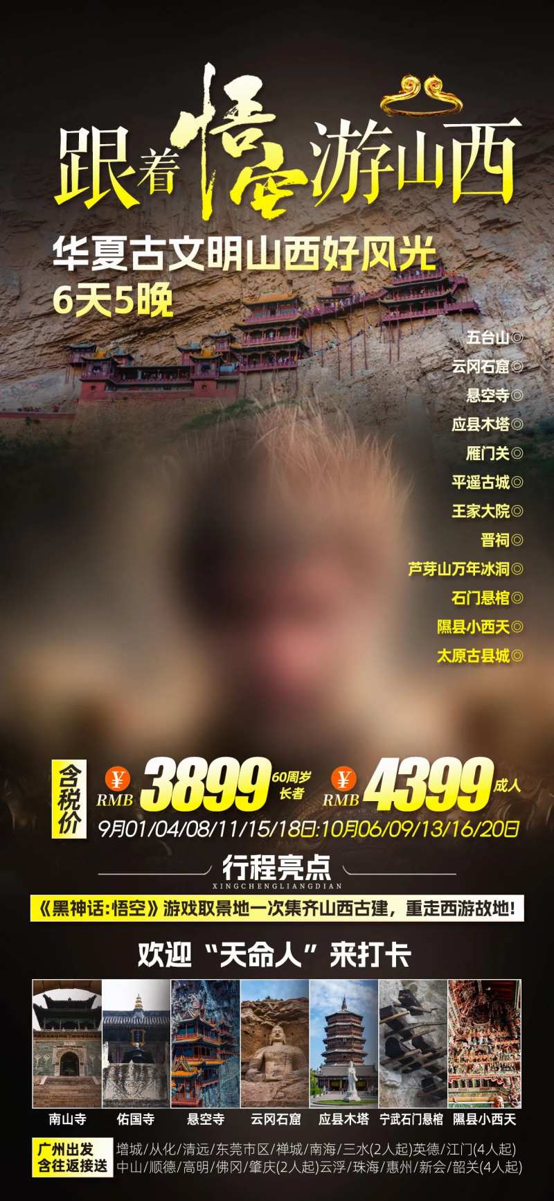 悟空游山西-采灵感-cailinggan.com