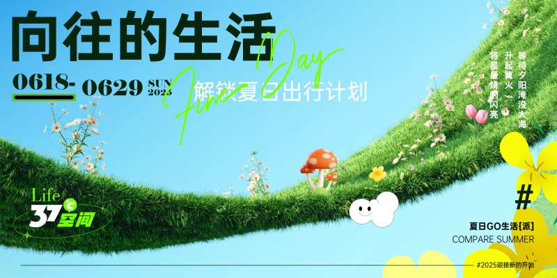 夏日出行活动视觉-采灵感-cailinggan.com