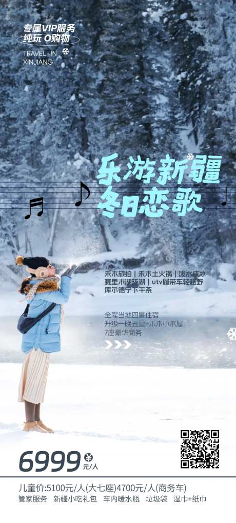 乐游新疆冬季旅游海报-采灵感-https://www.cailinggan.com/