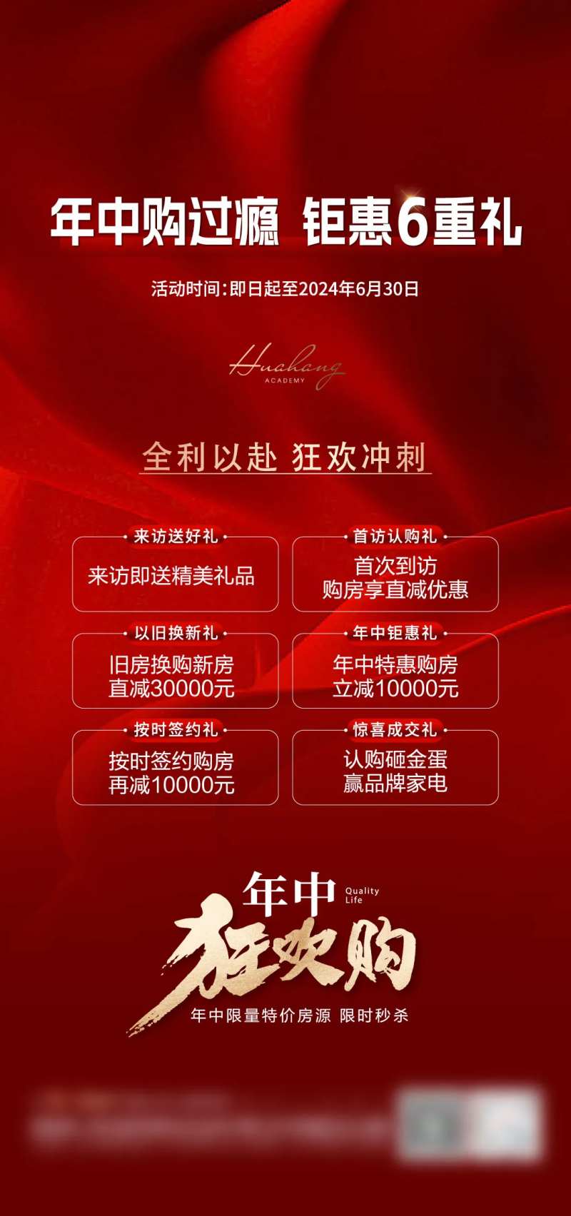 地产年中6重礼海报-采灵感-cailinggan.com