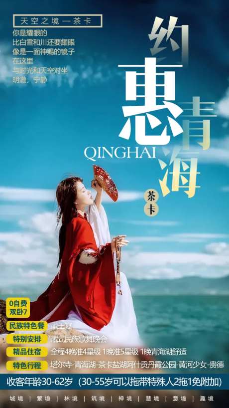 约惠青海旅游海报-采灵感-https://www.cailinggan.com/