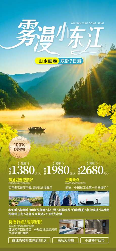 雾漫小东江郴州高椅岭旅游海报-采灵感-https://www.cailinggan.com/