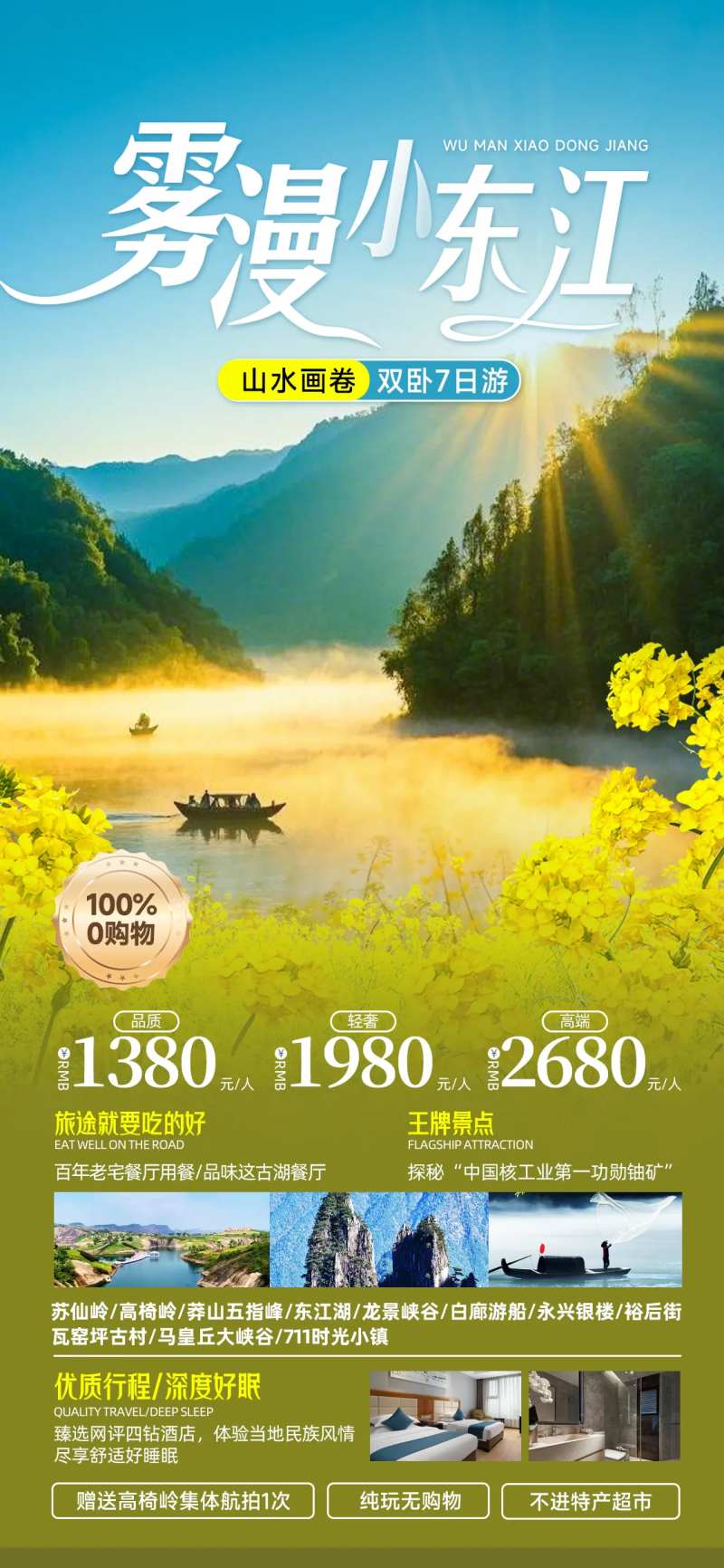 雾漫小东江郴州高椅岭旅游海报-采灵感-cailinggan.com