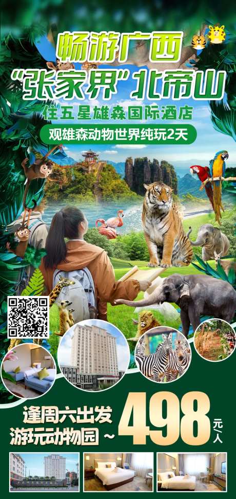 畅游广西北帝山旅游海报-采灵感-https://www.cailinggan.com/