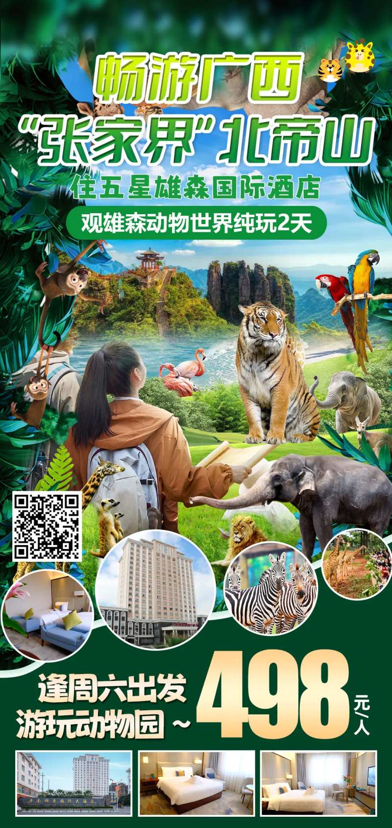 畅游广西北帝山旅游海报-采灵感-cailinggan.com