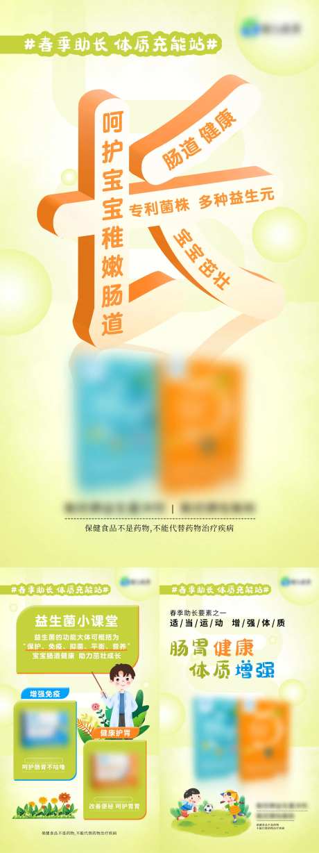 儿童春日益生菌海报-采灵感-https://www.cailinggan.com/