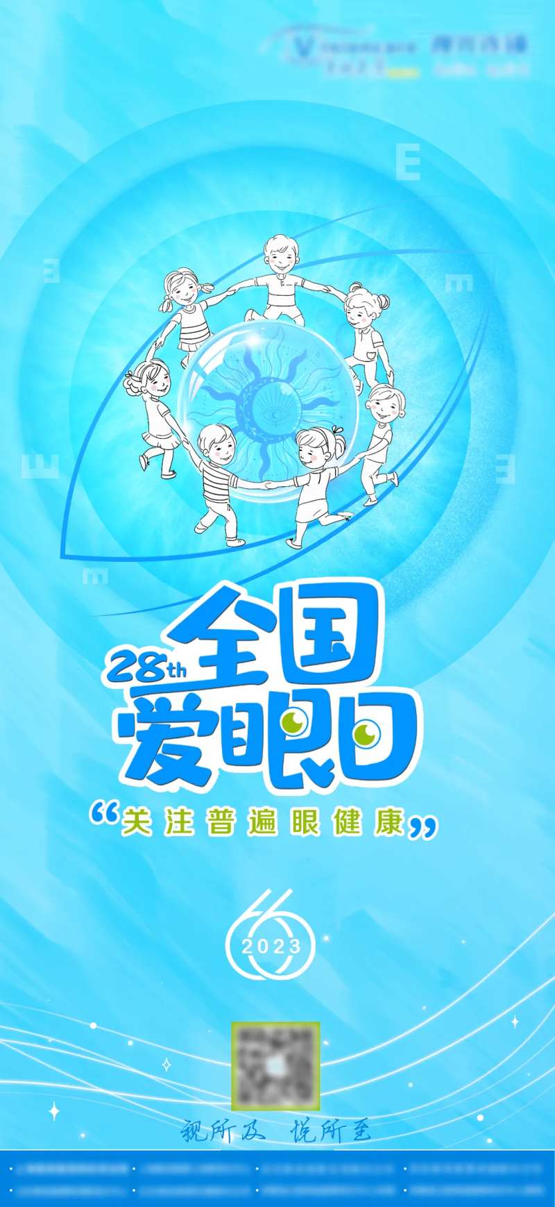 爱眼日海报-采灵感-cailinggan.com